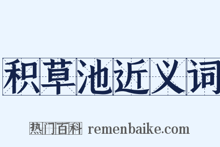 积草池近义词是什么意思的图片